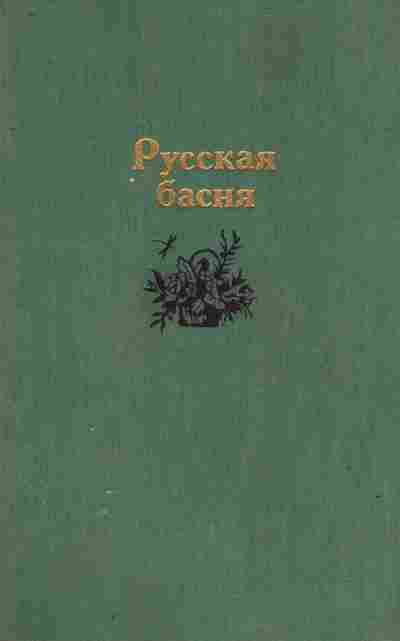 Книга Русская басня, 11-9521, Баград.рф